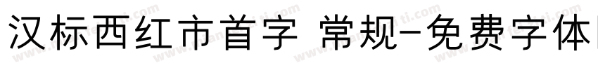 汉标西红市首字 常规字体转换